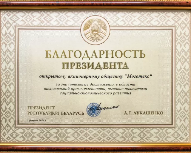 ОАО "Моготекс" удостоено Благодарности Президента